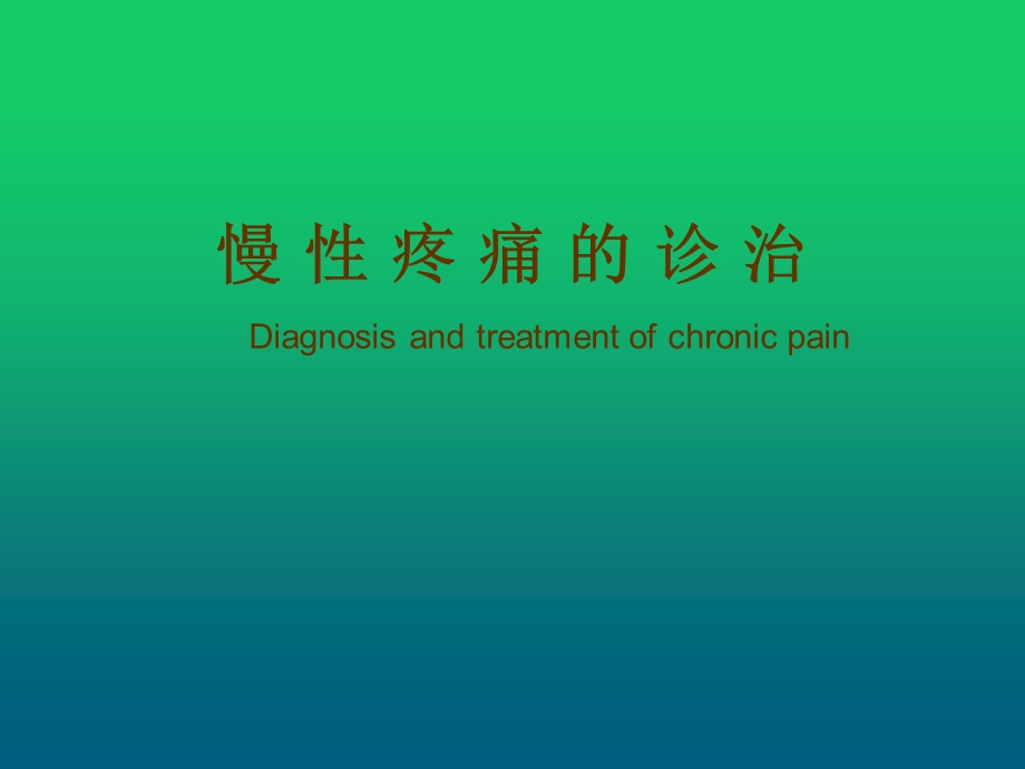 慢性疼痛的诊治课件.ppt_第1页