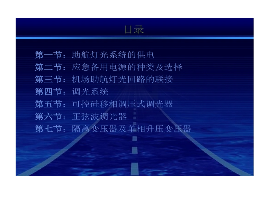 助航灯光系统供电及调光器使用课件.ppt_第2页