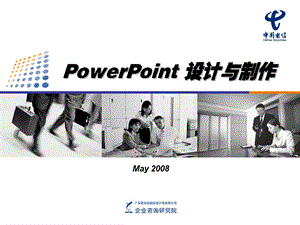 咨询顾问PPT制作技巧培训课件.ppt