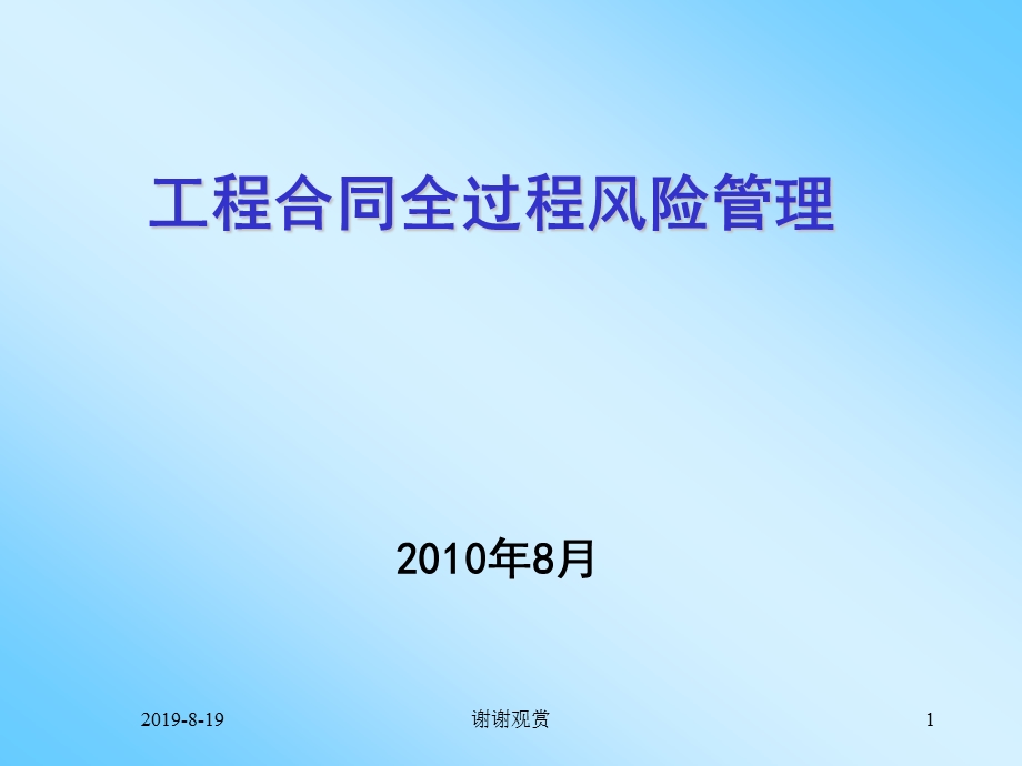 工程合同全过程风险管理课件.ppt_第1页