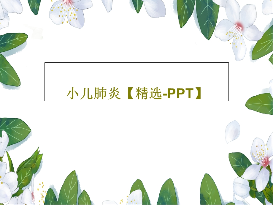 小儿肺炎精选PPT课件.ppt_第1页