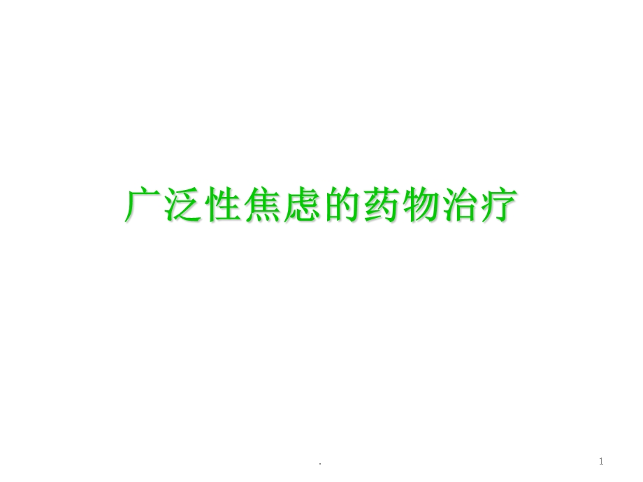 广泛性焦虑症的规范治疗课件.ppt_第1页