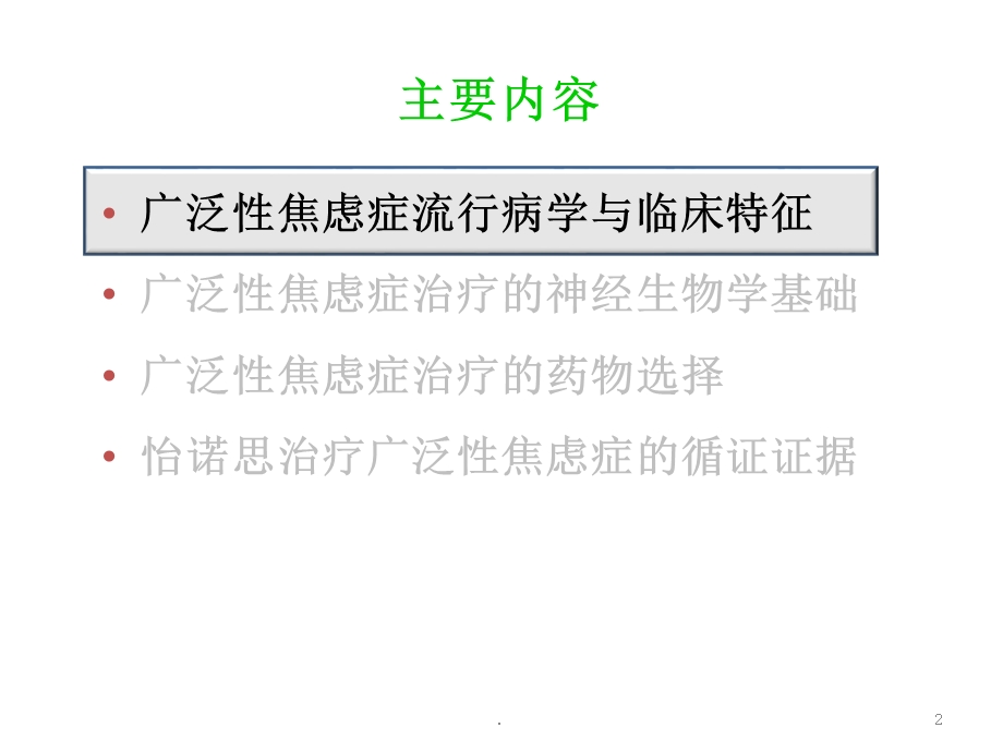 广泛性焦虑症的规范治疗课件.ppt_第2页