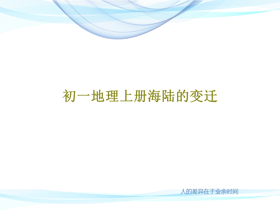 初一地理上册海陆的变迁课件.ppt_第1页