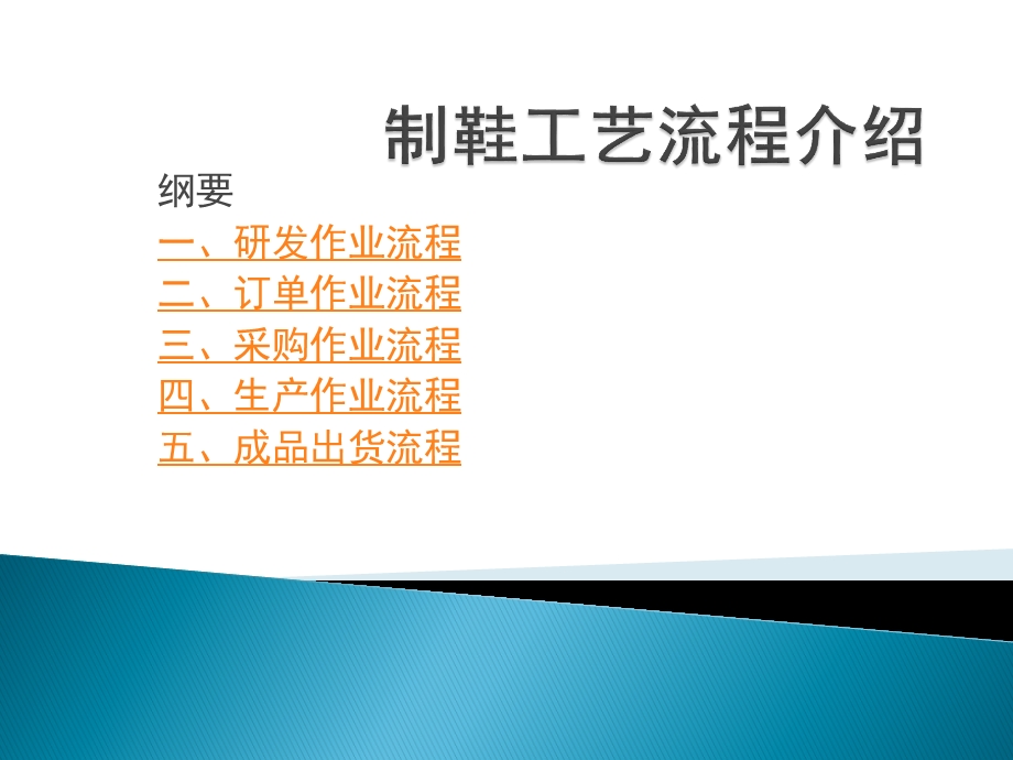 制鞋工艺流程介绍课件.ppt_第1页