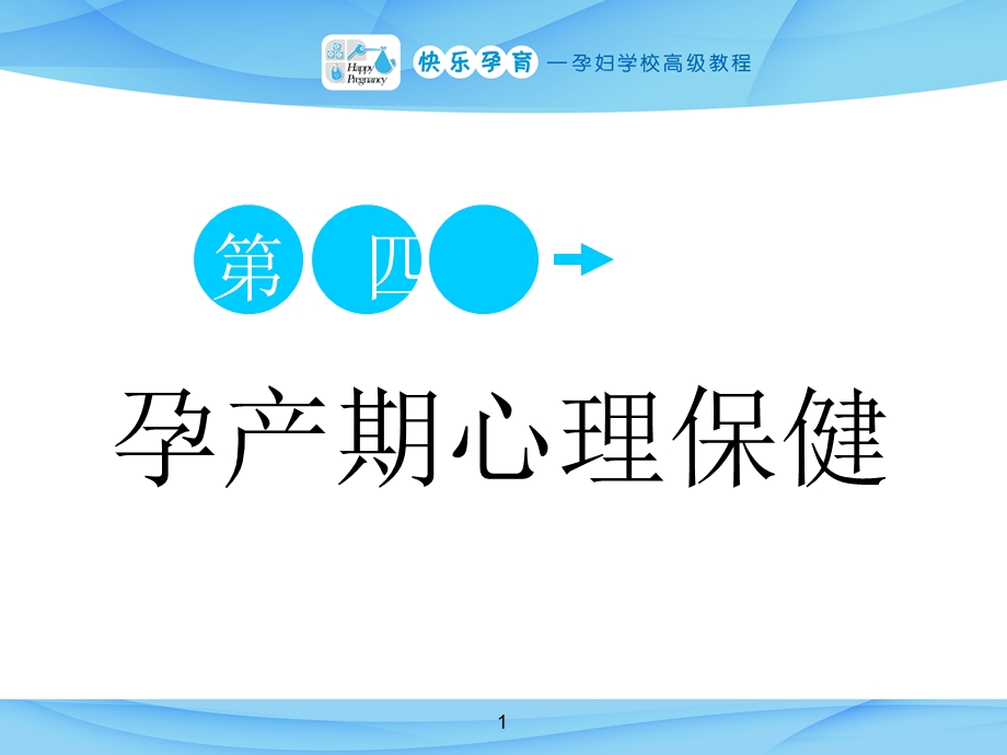 快乐孕育孕妇学校高级教程孕产期心理保健课件.pptx_第1页