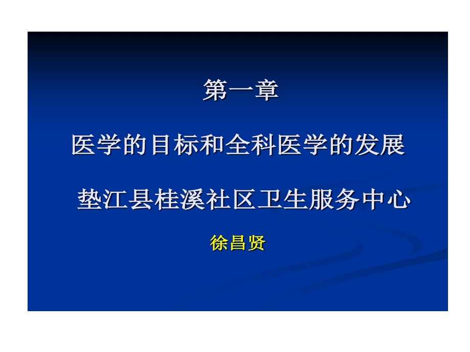 医学目标和全科医学发展课件.ppt_第1页