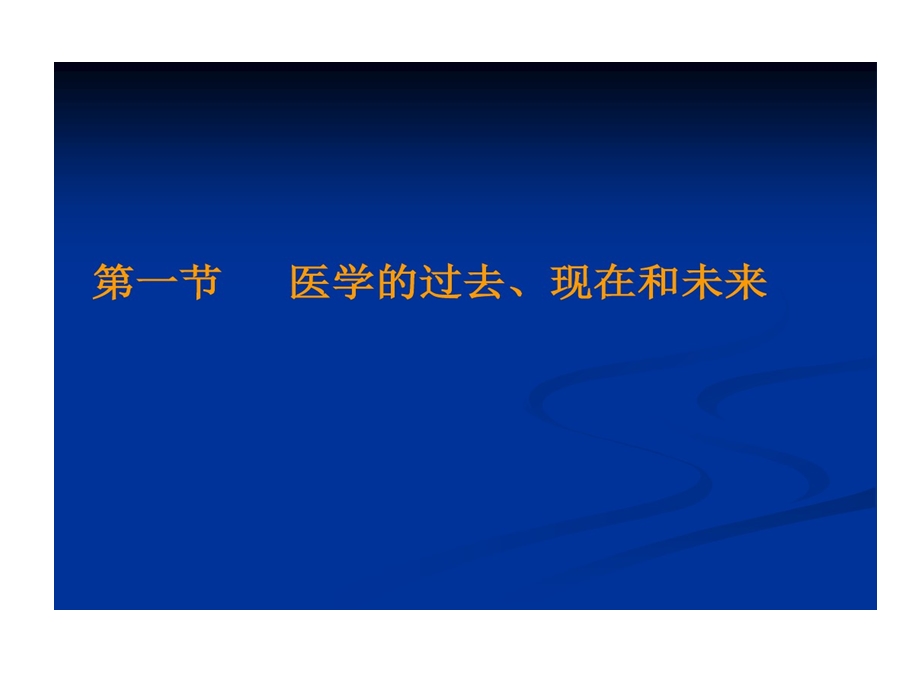 医学目标和全科医学发展课件.ppt_第3页