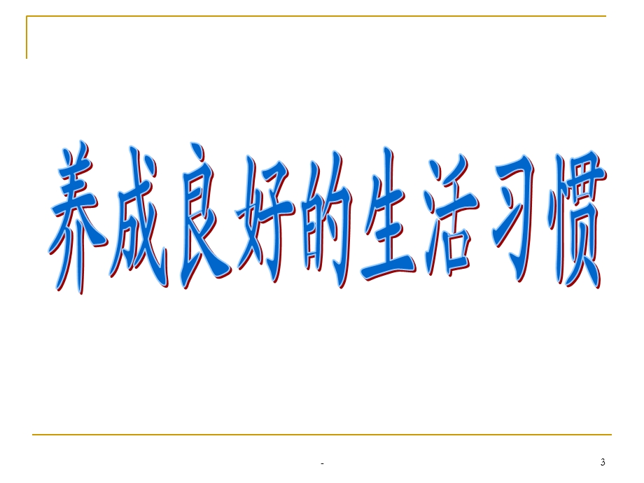 养成良好的生活习惯课件.ppt_第3页