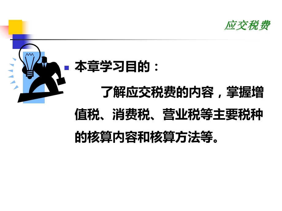 应交税费核算课件.ppt_第2页