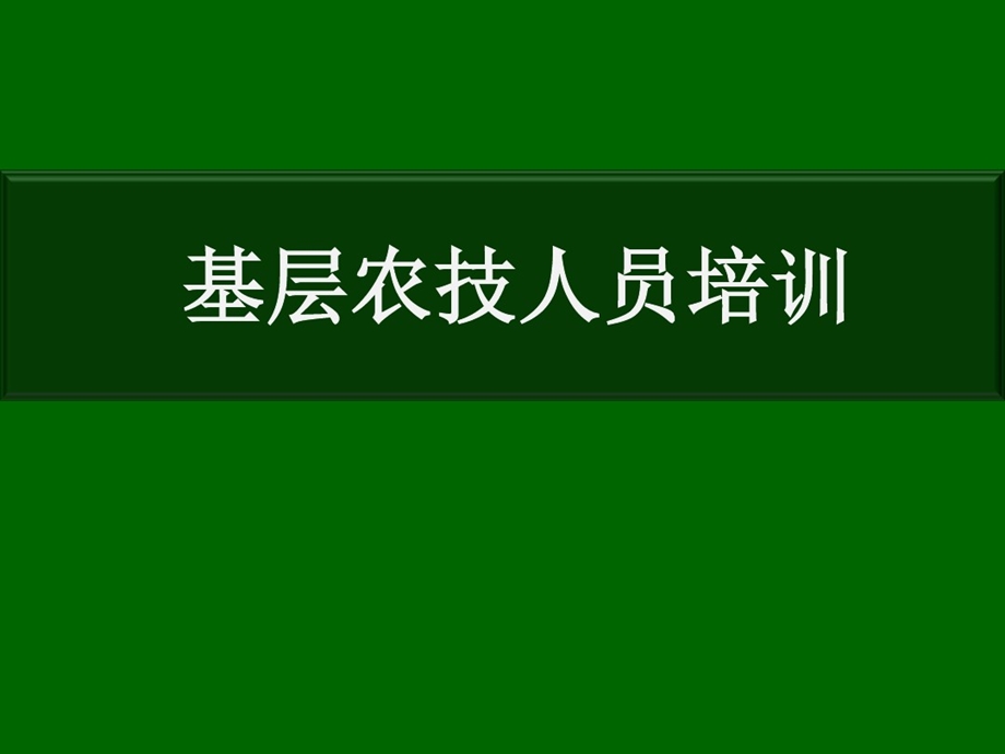 基层农技人员培训玉米栽培课件.ppt_第1页