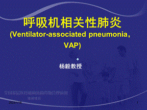 呼吸机相关性肺炎杨毅课件.ppt