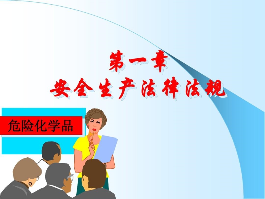 危险化学品生产单位从业人员培训课件.ppt_第2页