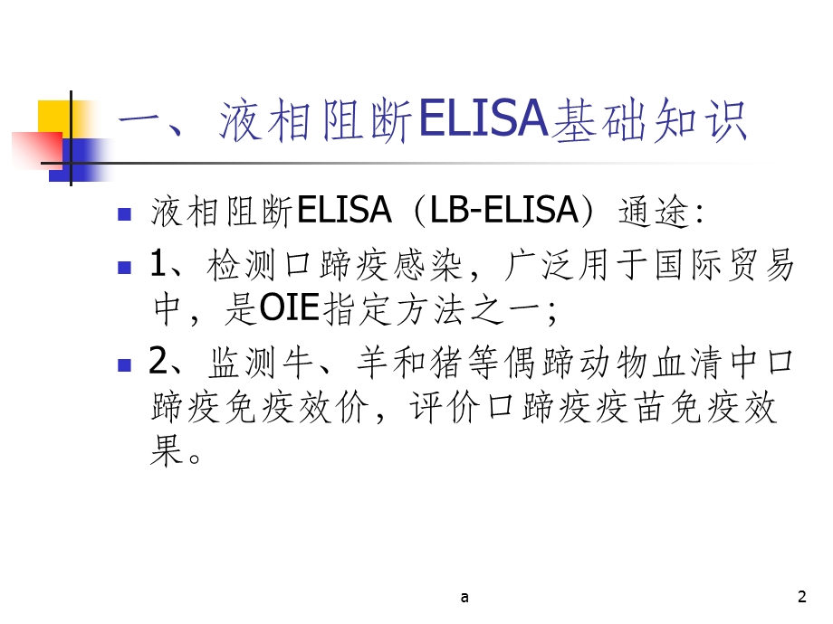 口蹄疫液相阻断ELISA课件.ppt_第2页