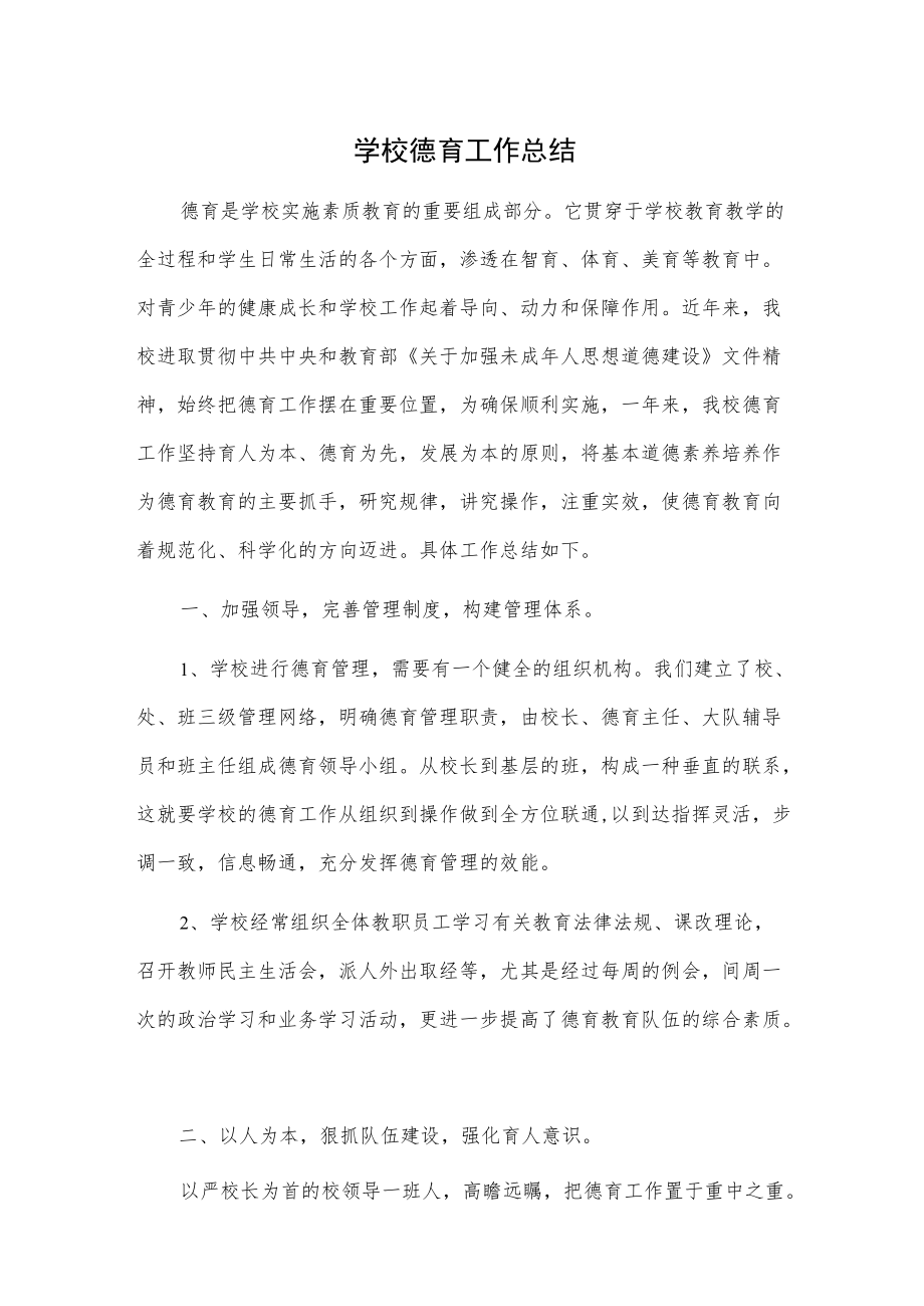 学校德育工作总结(1).docx_第1页