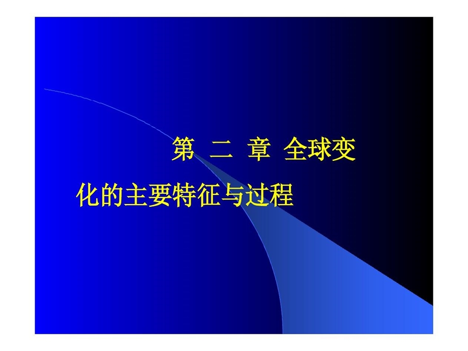 全球变化的主要特征与过程课件.ppt_第2页