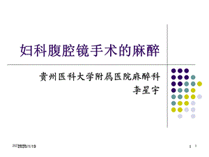 妇科腹腔镜麻醉课件.ppt