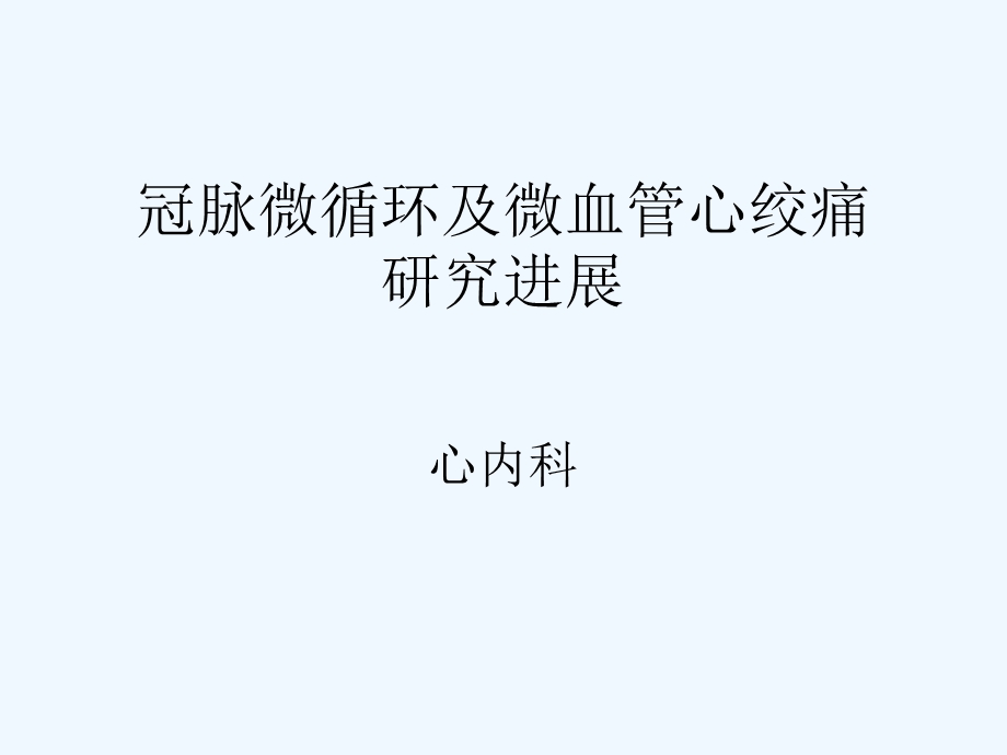 心脏微血管研究进展课件.ppt_第1页