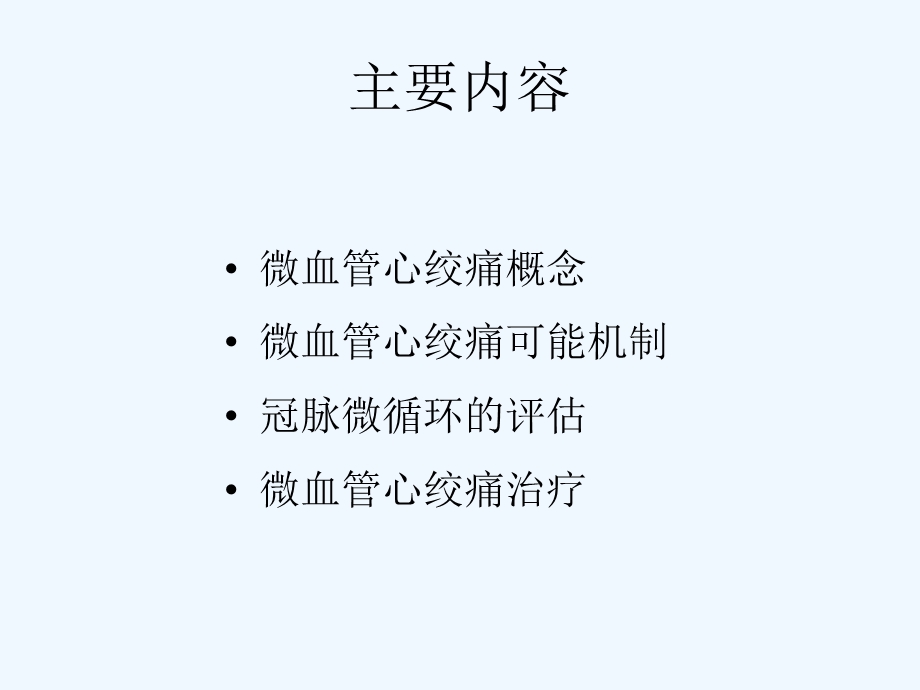 心脏微血管研究进展课件.ppt_第2页