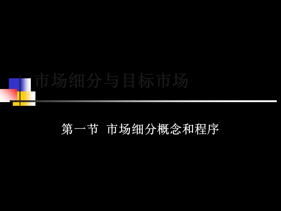 市场细分和目标市场培训课件.ppt_第1页