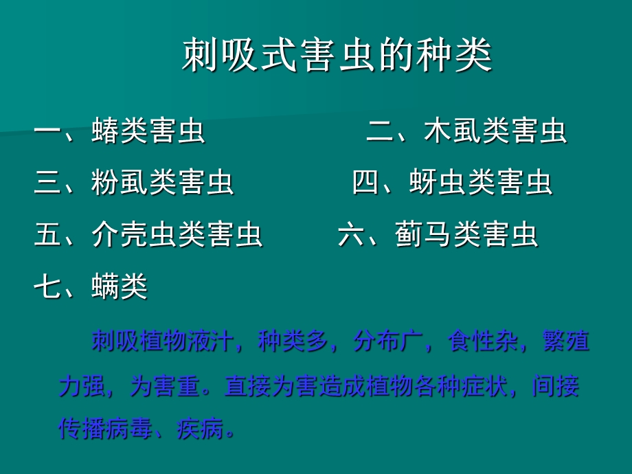 刺吸式口器害虫的识别与防治课件.ppt_第2页