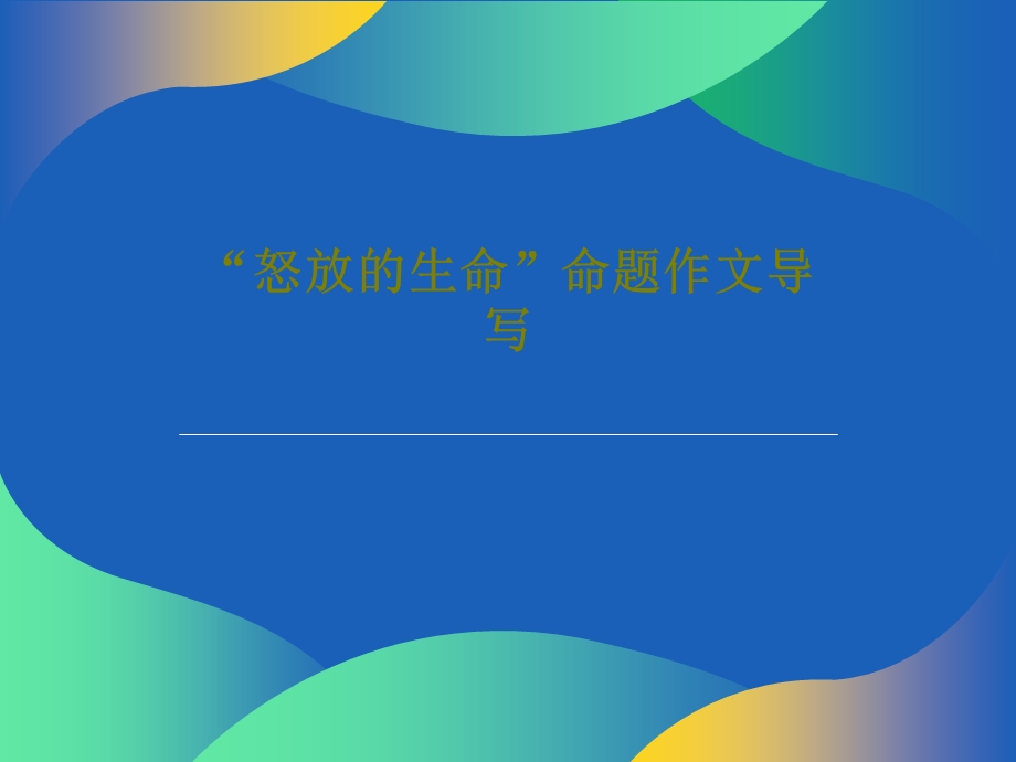 怒放的生命命题作文导写课件.ppt_第1页