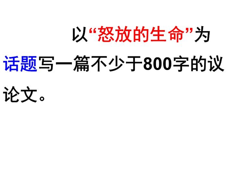 怒放的生命命题作文导写课件.ppt_第2页