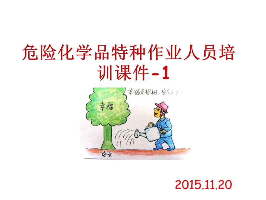 危险化学品特种作业人员培训ppt课件.ppt_第1页