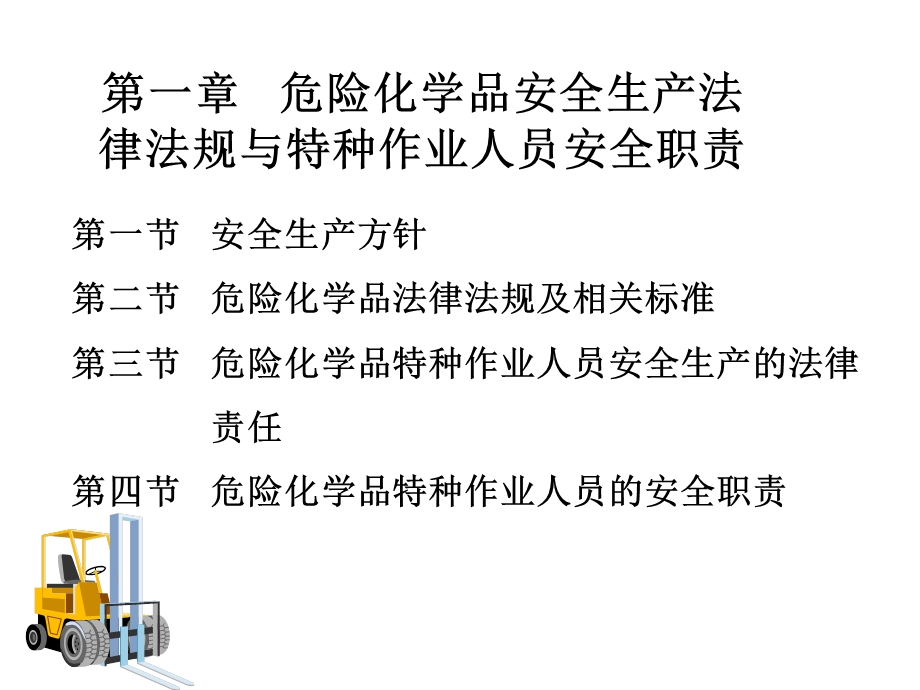 危险化学品特种作业人员培训ppt课件.ppt_第3页