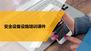 安全设备设施培训课件.ppt