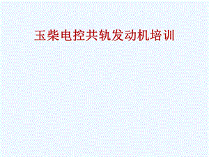 博世共轨系统培训材料课件.ppt