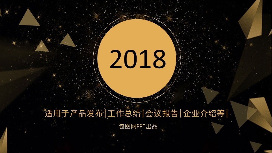 土豪金商务风企业介绍PPT通用PPT模板课件.pptx_第1页