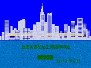 地质灾害防治工程预算标准课件.ppt