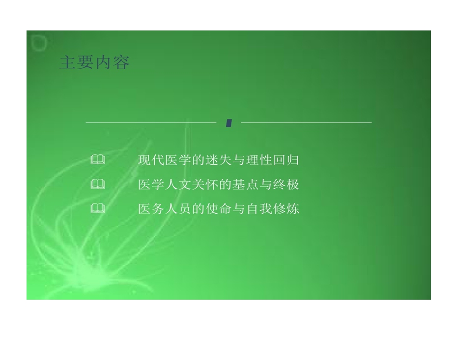 医学人文和修养课件.ppt_第3页