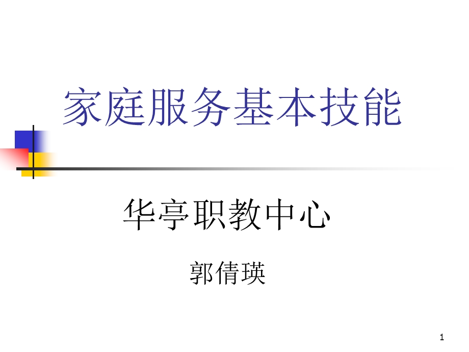 家庭服务基本技能课件.ppt_第1页