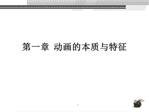 动画的本质与特征课件.ppt