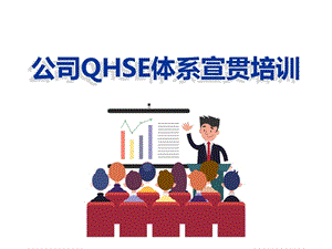 公司QHSE的体系宣贯培训课件.ppt