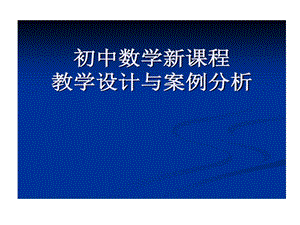 初中数学新课程教学设计和案例分析课件.ppt