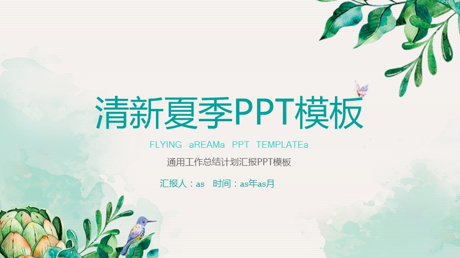 夏季小清新商务精美PPT模板课件.pptx_第1页