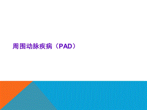 周围血管疾病(PAD)课件.ppt