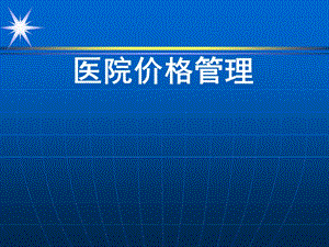 医院价格管理培训及医疗费用优惠规定课件.ppt