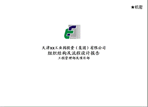 天津xx工业园投资(集团)有限公司组织结课件.ppt