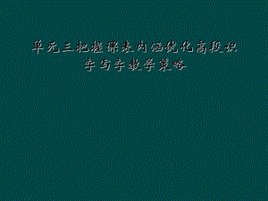 单元三把握课表内涵优化高段识字写字教学策略课件.ppt