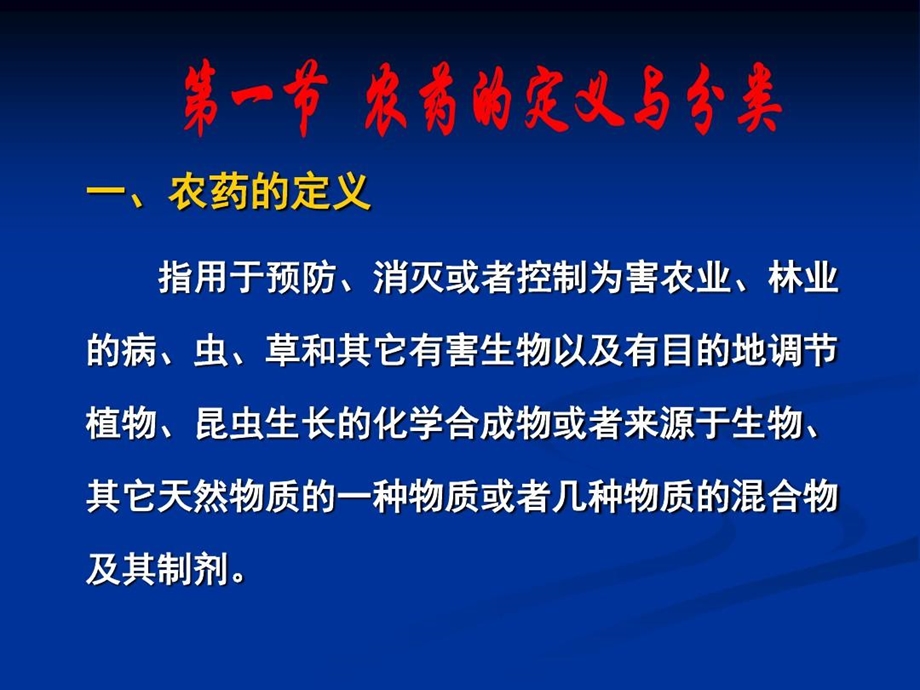 农药的定义与分类课件.ppt_第2页