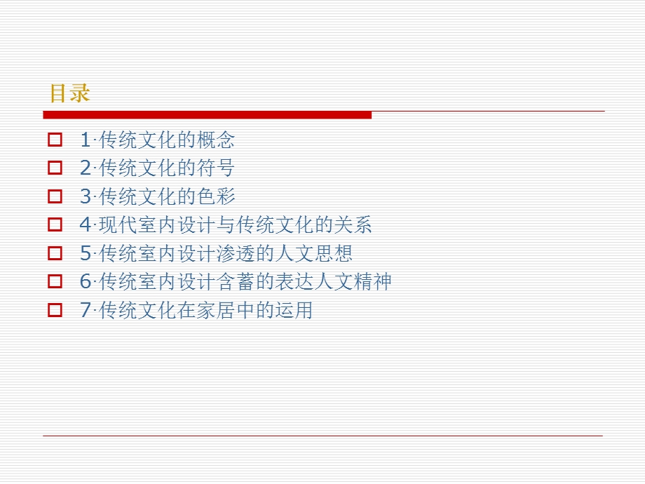 室内设计中传统文化的传承课件.pptx_第3页