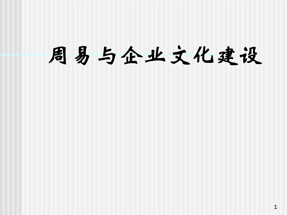 周易与企业文化课件.ppt_第1页