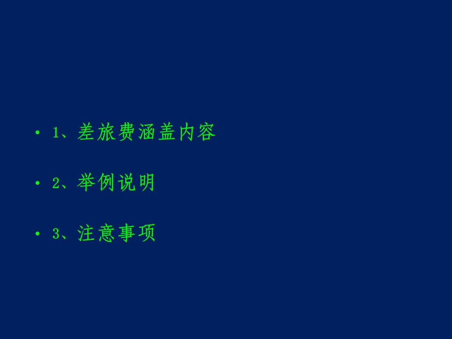 国市内、国内差旅费报销详解课件.ppt_第2页