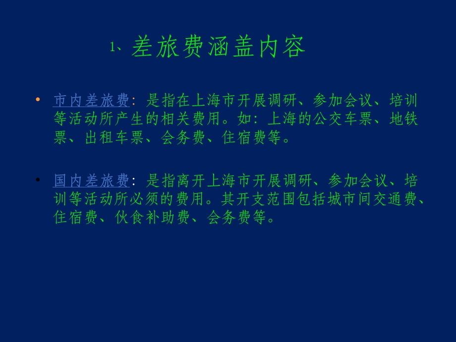 国市内、国内差旅费报销详解课件.ppt_第3页