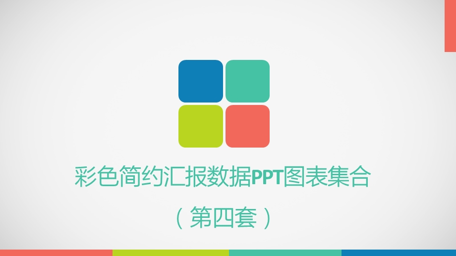 彩色简约汇报数据PPT图表集合第四套模版课件.pptx_第1页