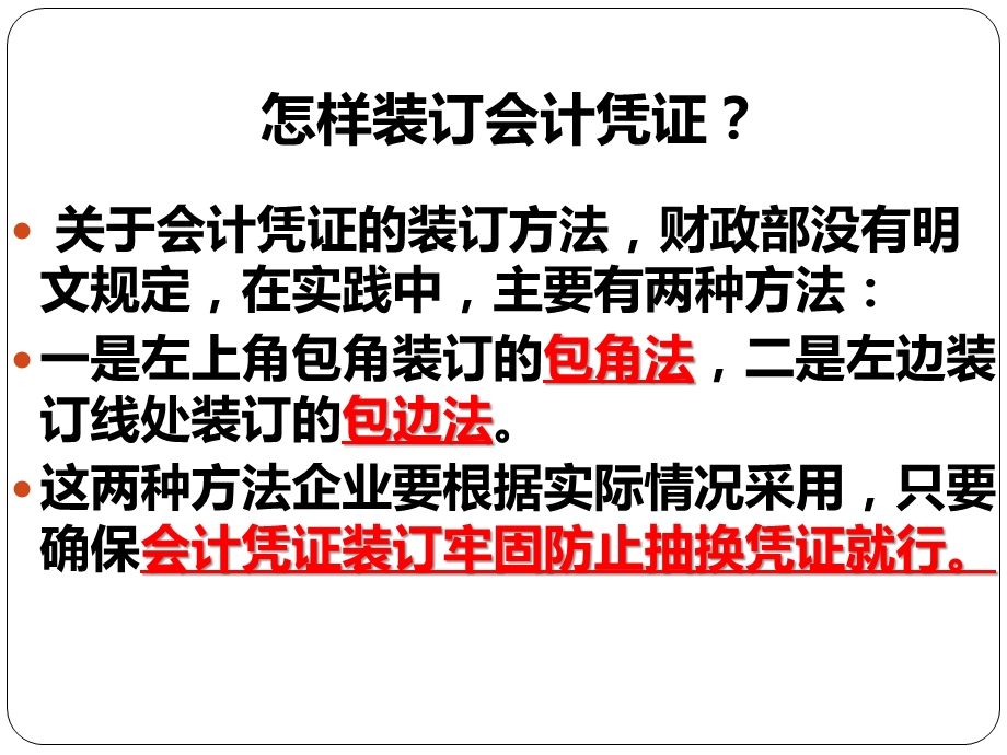 怎样装订会计凭证课件.ppt_第3页